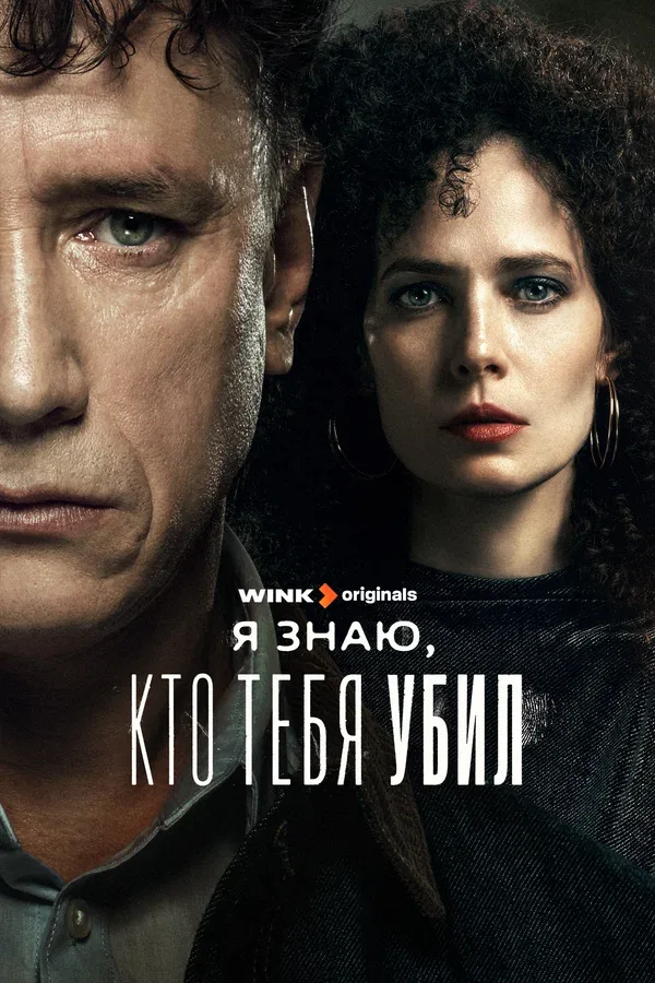 Постер «Я знаю, кто тебя убил»