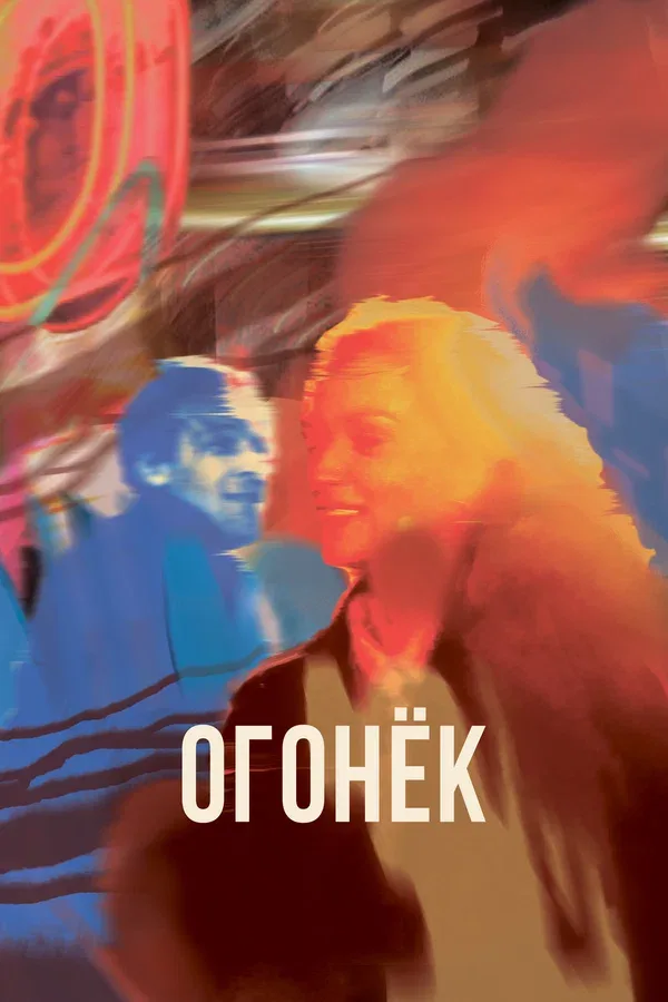 Постер: Огонёк