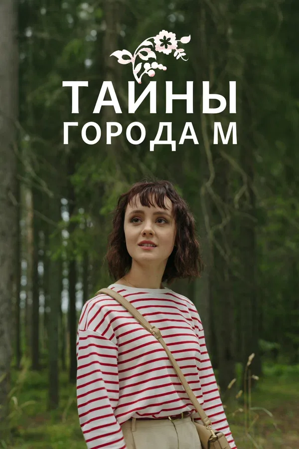 Постер: Тайны города М.