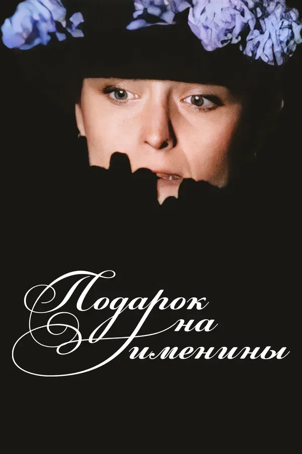 Постер «Подарок на именины»