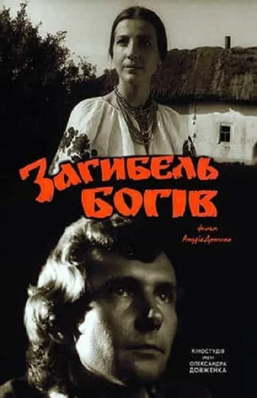Постер «Гибель богов»