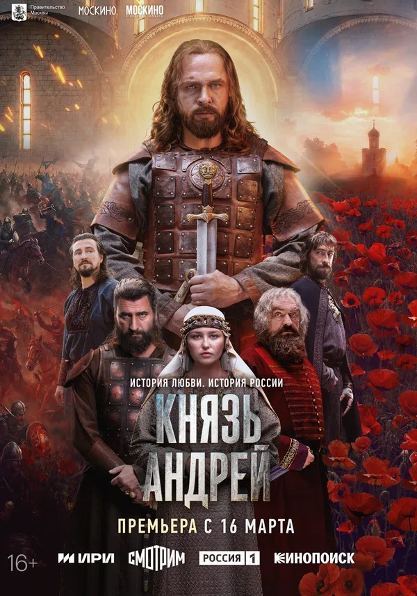 Постер «Князь Андрей»