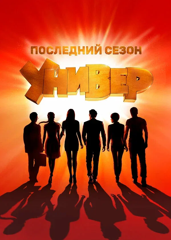 Постер «Универ. Новая общага»