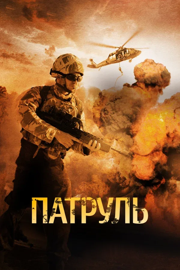 Постер: Патруль
