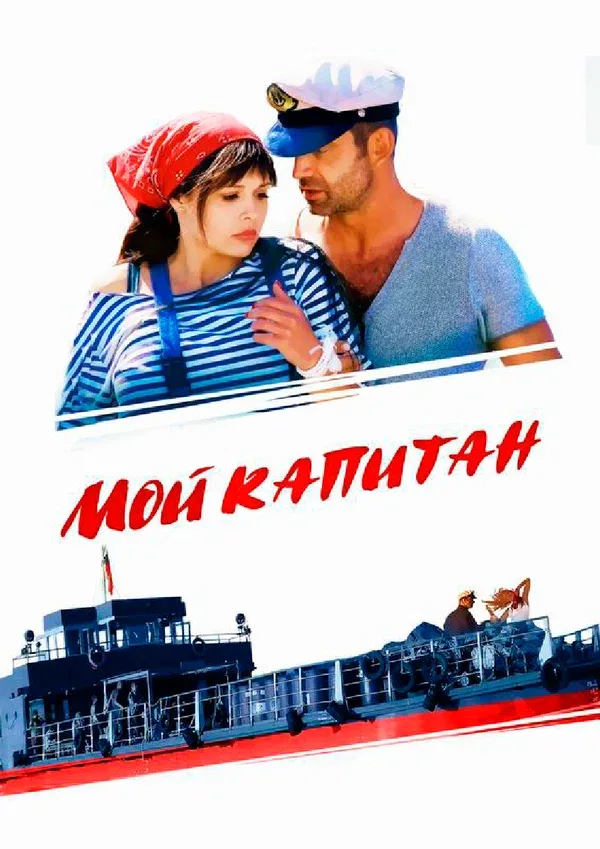 Постер: Мой капитан
