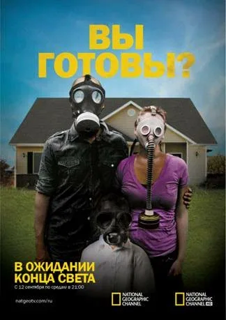 Постер: В ожидании конца света