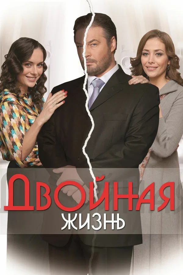 Постер «Двойная жизнь»
