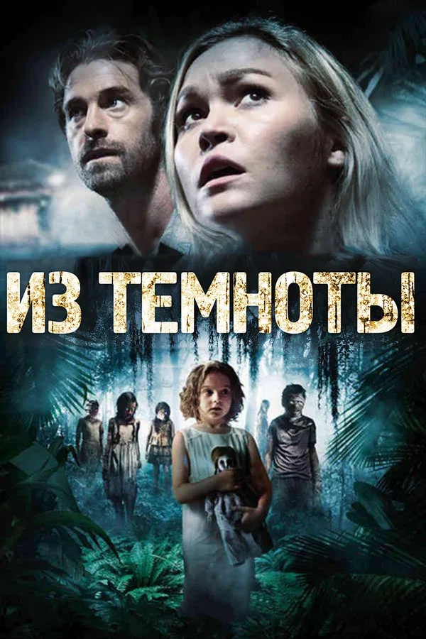 Постер: Из темноты