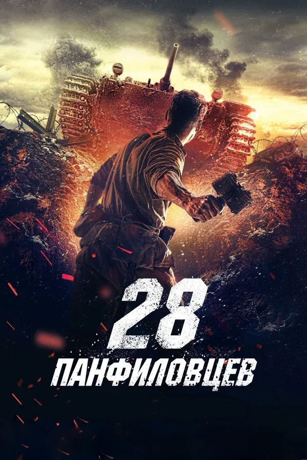 Постер «28 панфиловцев»