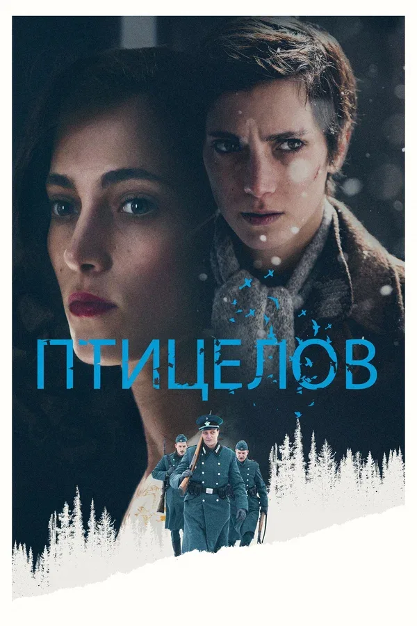 Постер: Птицелов