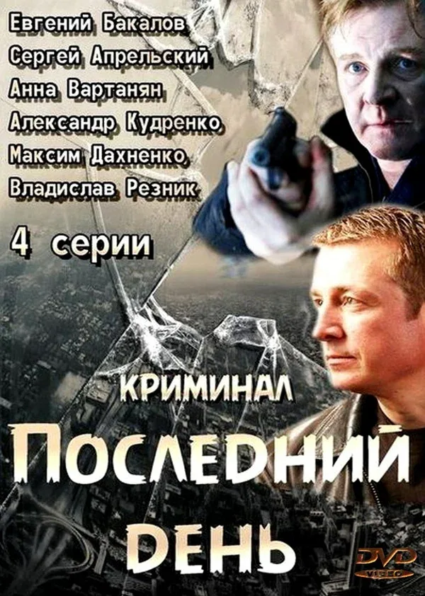 Постер: Последний день