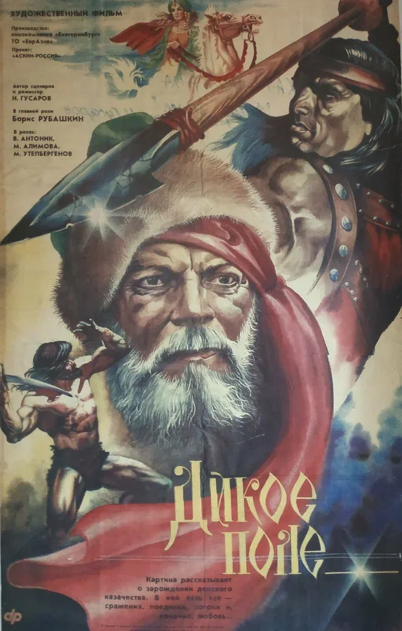 Постер «Дикое поле»