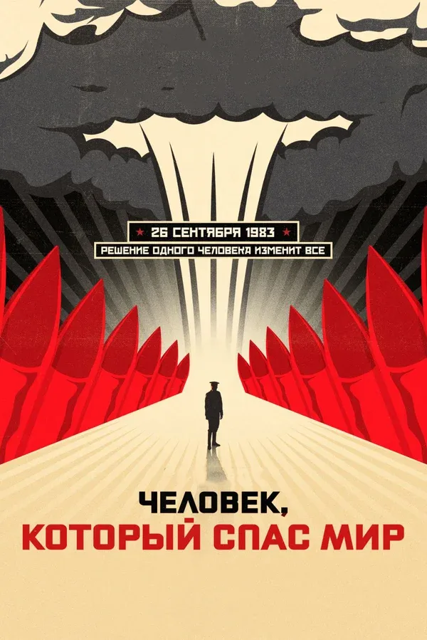 Постер: Человек, который спас мир