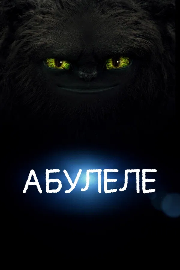 Постер «Абулеле»