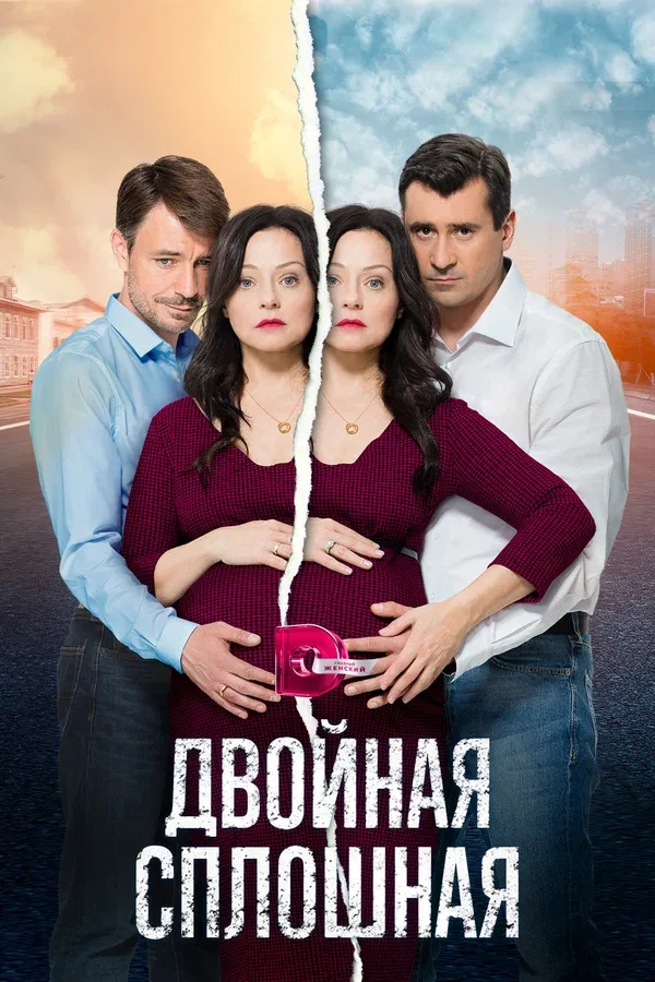 Постер «Двойная сплошная»