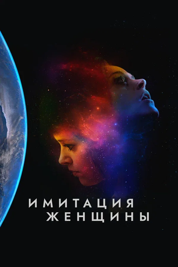 Постер «Имитация женщины»
