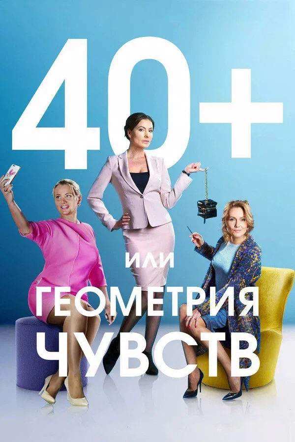 Постер «40+, или Геометрия чувств»