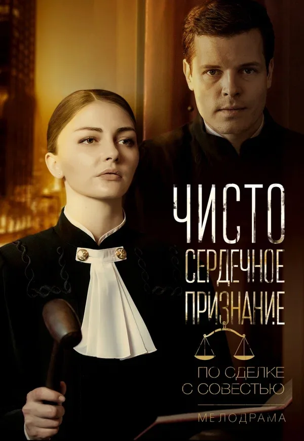 Постер «Чистосердечное признание»