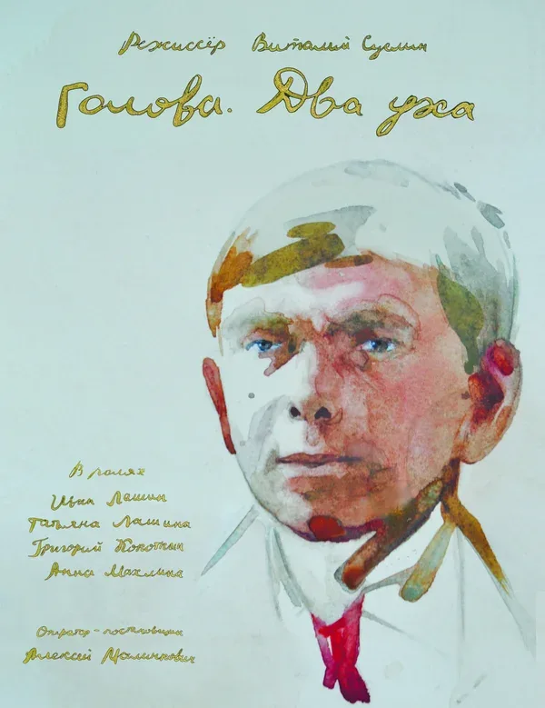 Постер «Голова. Два уха»