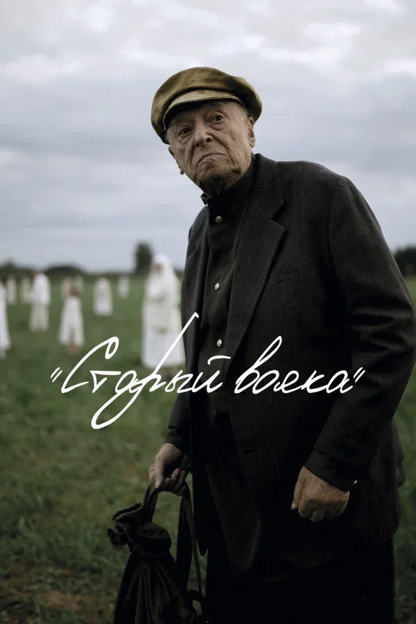 Постер: Старый вояка