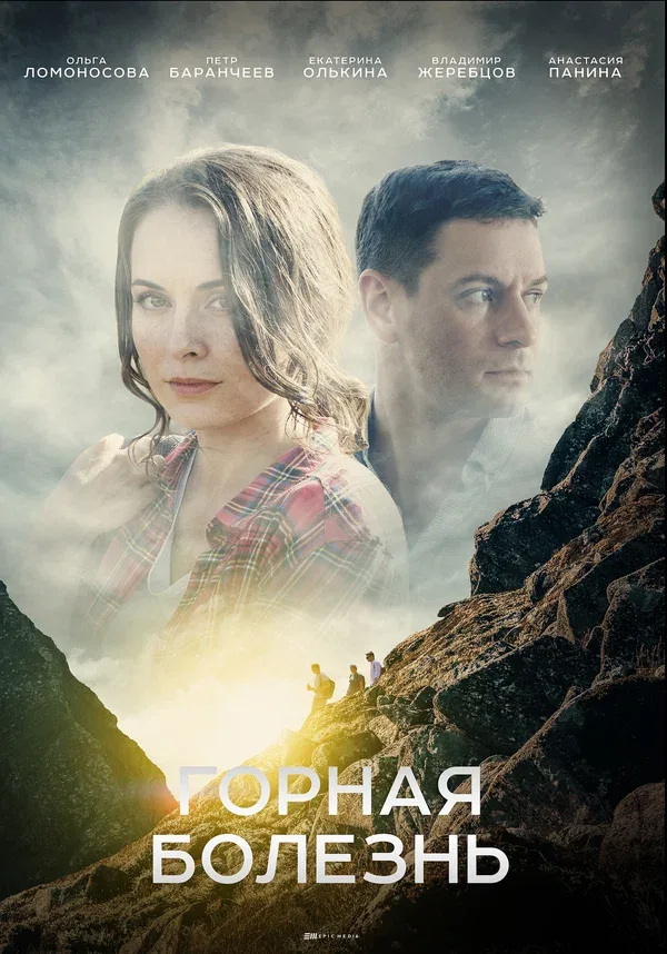 Постер «Горная болезнь»