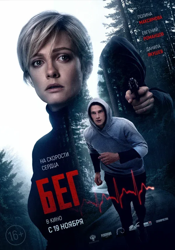 Постер «Бег»