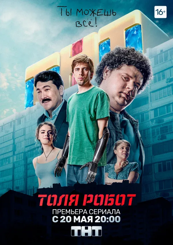 Постер: Толя-робот