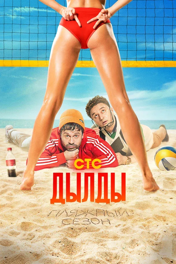 Постер «Дылды»