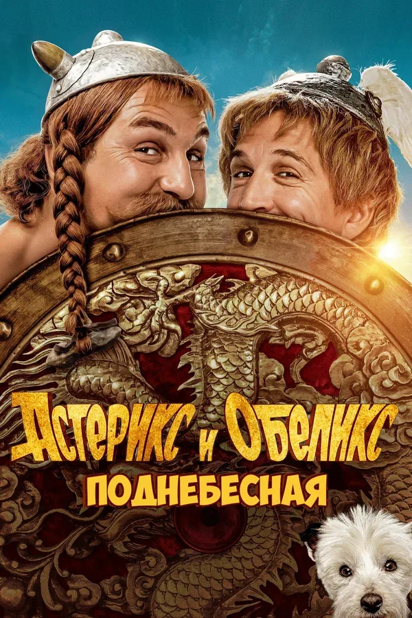 Постер «Астерикс и Обеликс: Поднебесная»