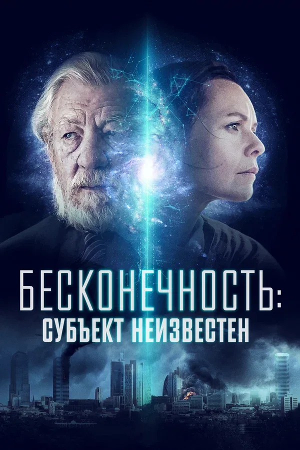 Постер «Бесконечность: Субъект неизвестен»