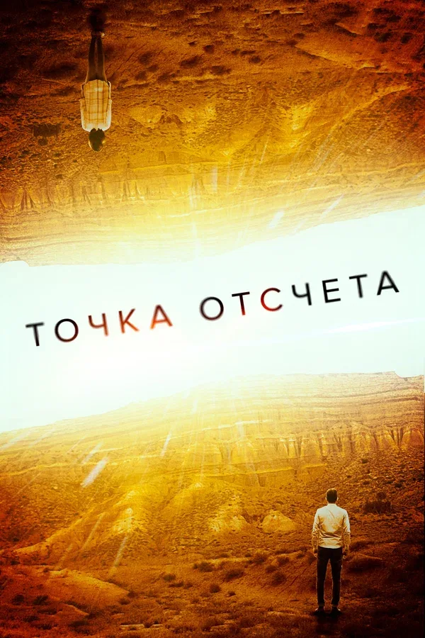 Постер: Точка отсчета