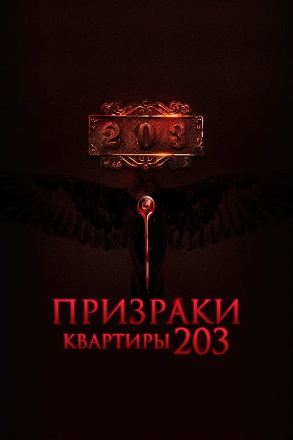 Постер: Призраки квартиры 203