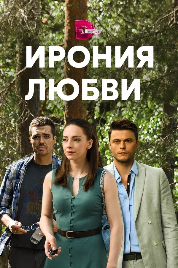 Постер «Ирония любви»