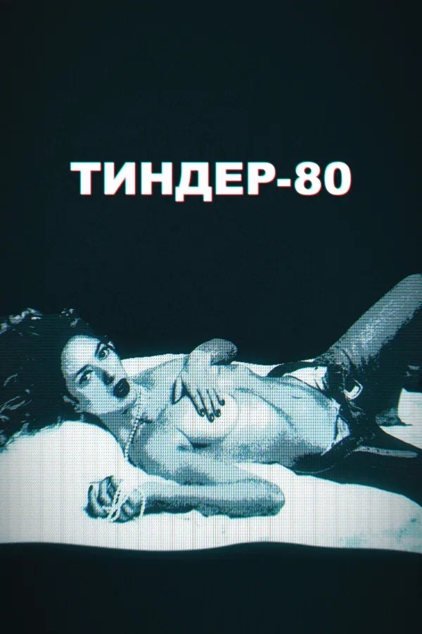 Постер: Тиндер-80