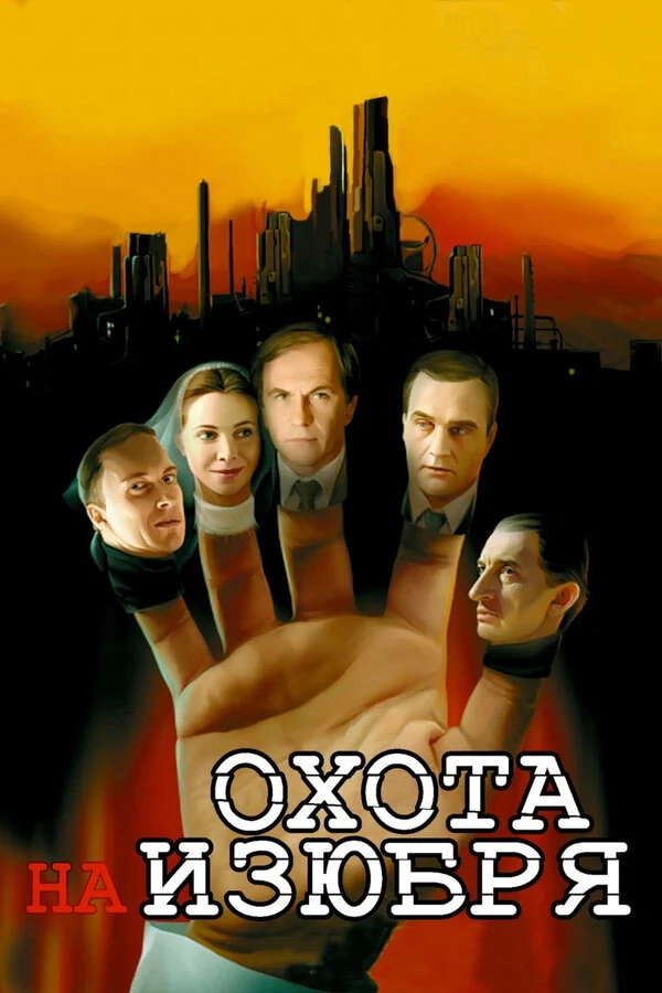 Постер «Охота на изюбря»