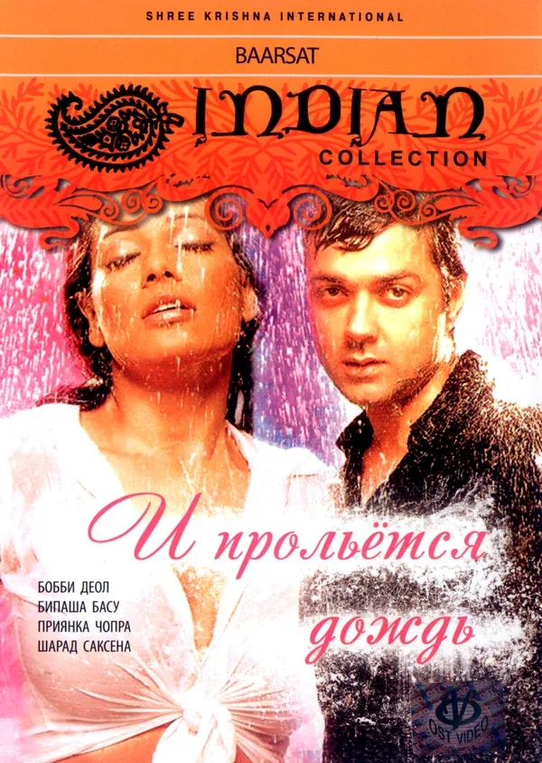 Постер «И прольется дождь...»