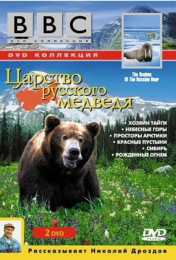 Постер «BBC: Царство русского медведя»