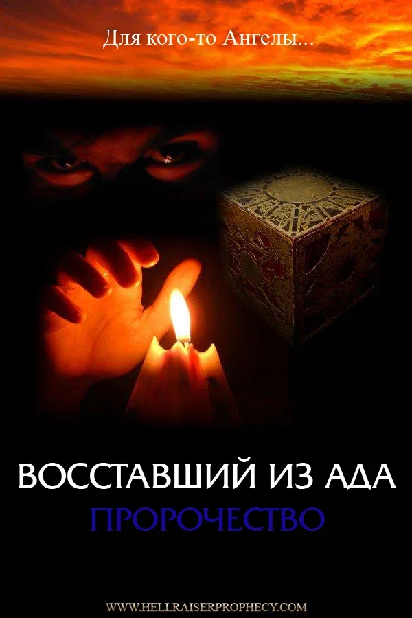Постер: Восставший из ада: Пророчество