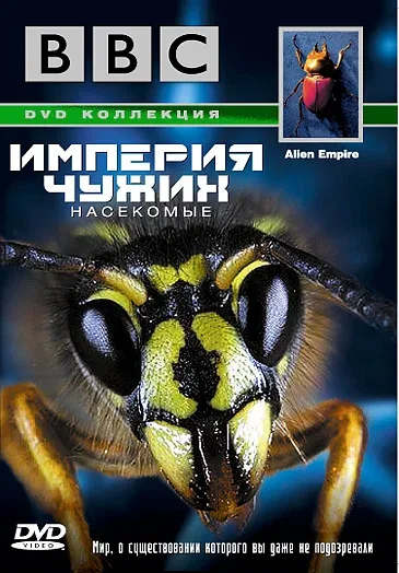 Постер «BBC: Империя чужих. Насекомые»