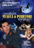 Постер «Чудеса в Решетове»