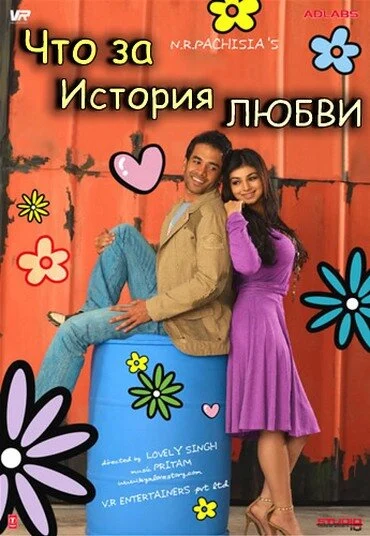 Постер «Что за история любви»