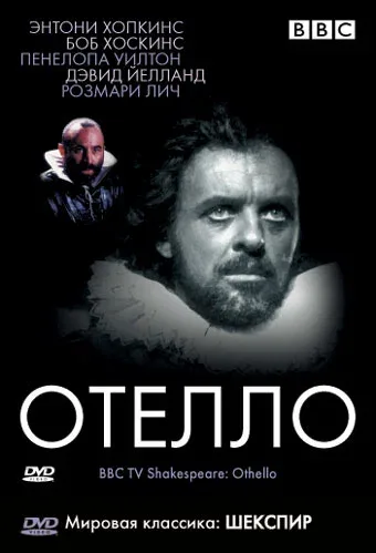 Постер «BBC: Отелло»