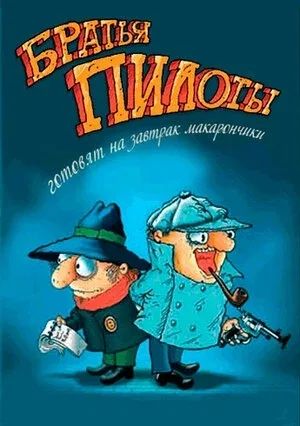 Постер «Братья Пилоты готовят на завтрак макарончики»