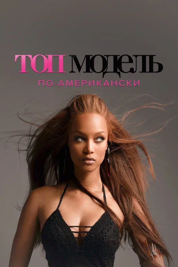 Постер: Топ-модель по-американски