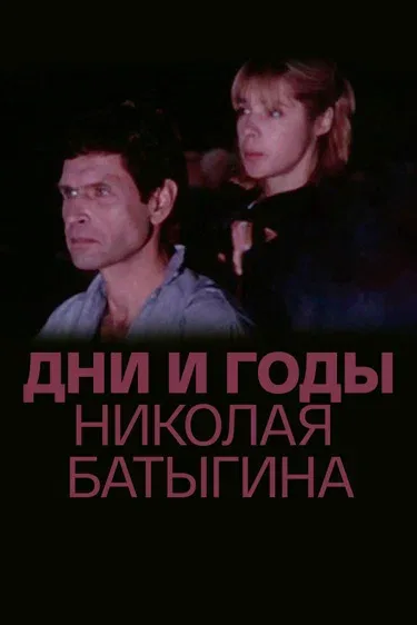 Постер «Дни и годы Николая Батыгина»