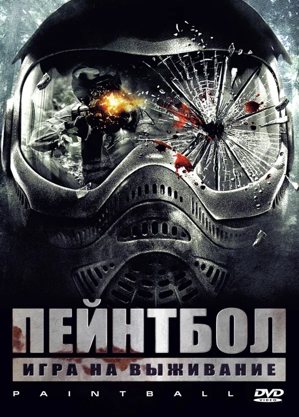 Постер: Пейнтбол