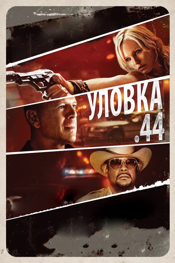 Постер: Уловка .44