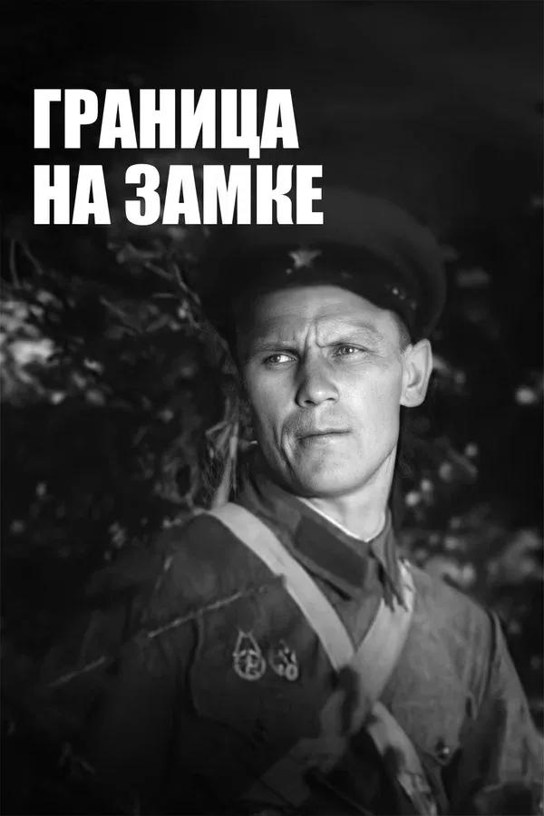 Постер «Граница на замке»