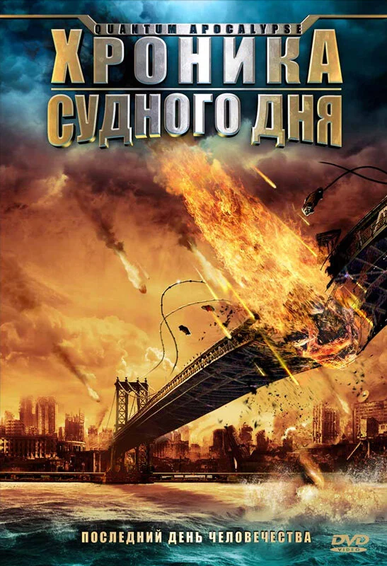 Постер «Хроника Судного дня»
