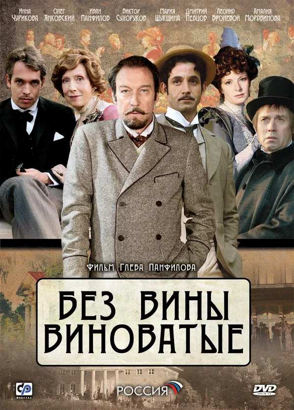 Постер «Без вины виноватые»